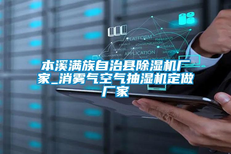 本溪滿族自治縣除濕機廠家_消霧氣空氣抽濕機定做廠家