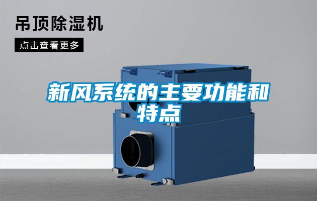 新風系統的主要功能和特點