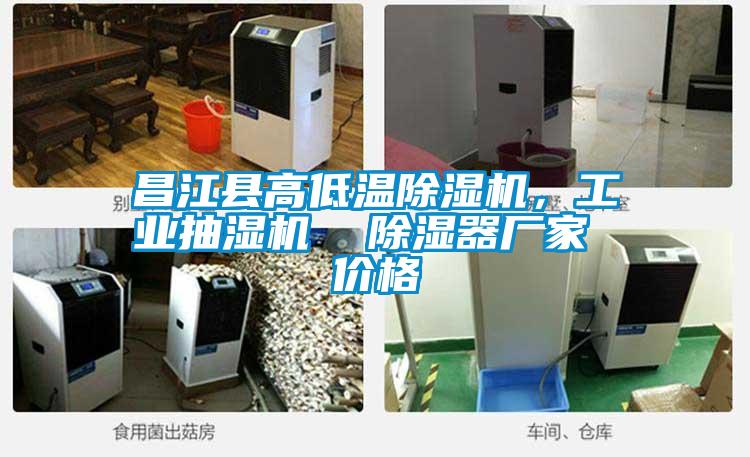 昌江縣高低溫除濕機(jī)，工業(yè)抽濕機(jī)  除濕器廠家 價(jià)格