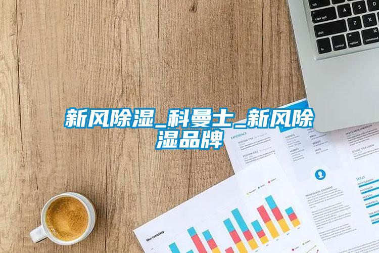 新風(fēng)除濕_科曼士_新風(fēng)除濕品牌