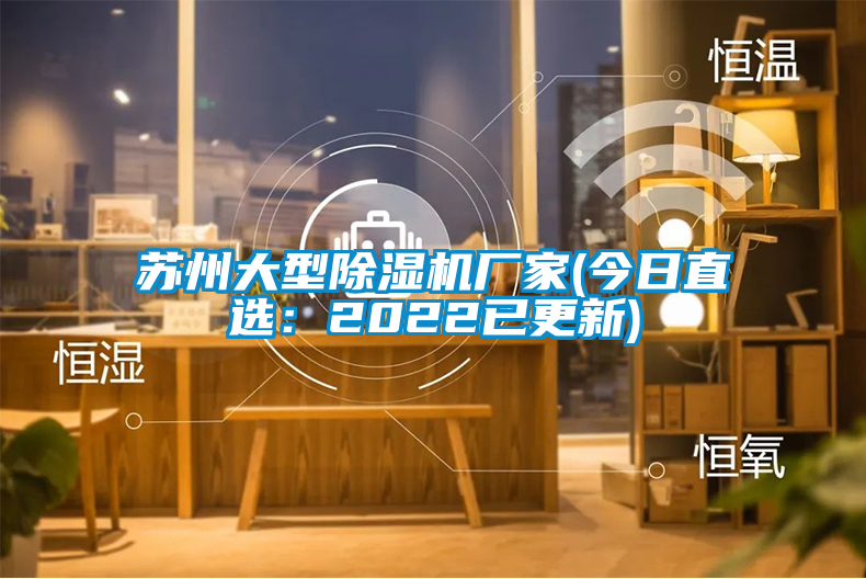 蘇州大型除濕機廠家(今日直選：2022已更新)