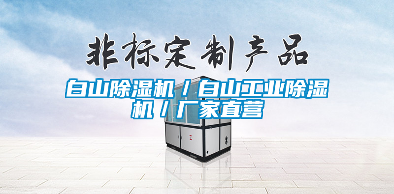 白山除濕機／白山工業除濕機／廠家直營