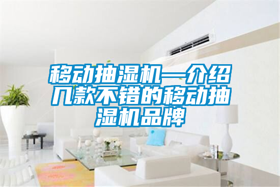 移動抽濕機—介紹幾款不錯的移動抽濕機品牌
