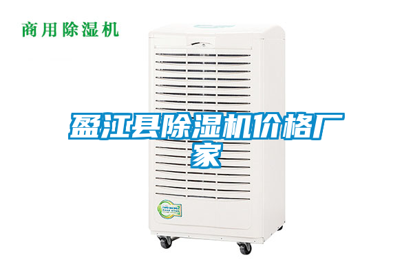 盈江縣除濕機價格廠家