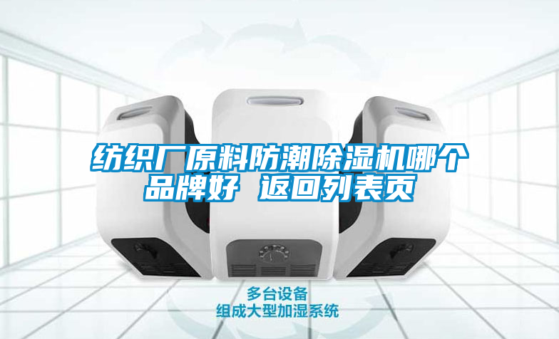 紡織廠原料防潮除濕機(jī)哪個(gè)品牌好 返回列表頁(yè)