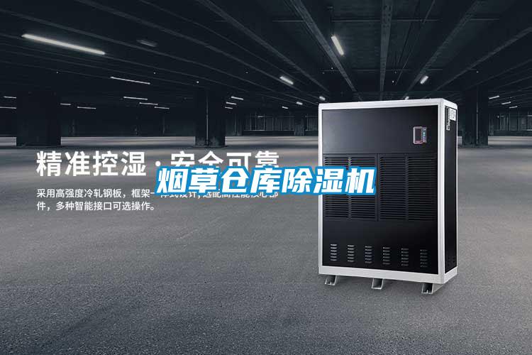 煙草倉(cāng)庫(kù)除濕機(jī)
