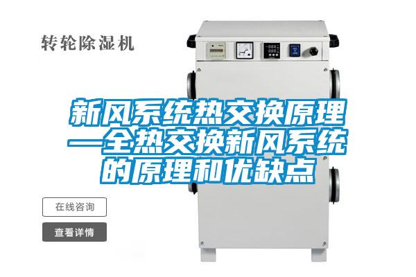 新風系統熱交換原理—全熱交換新風系統的原理和優缺點