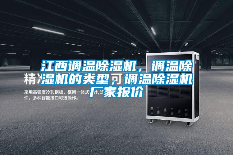 江西調(diào)溫除濕機(jī)，調(diào)溫除濕機(jī)的類型，調(diào)溫除濕機(jī)廠家報(bào)價(jià)
