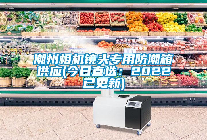 潮州相機鏡頭專用防潮箱供應(今日直選：2022已更新)