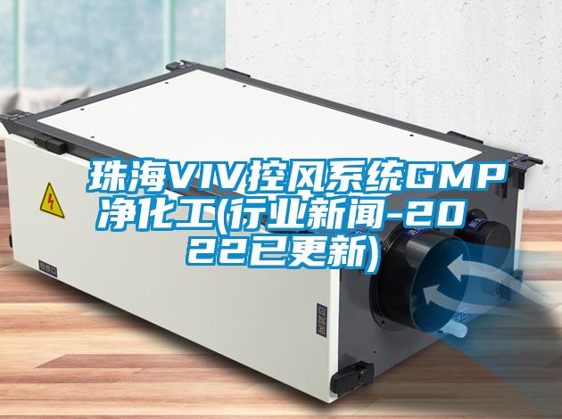 珠海VIV控風系統GMP凈化工(行業新聞-2022已更新)