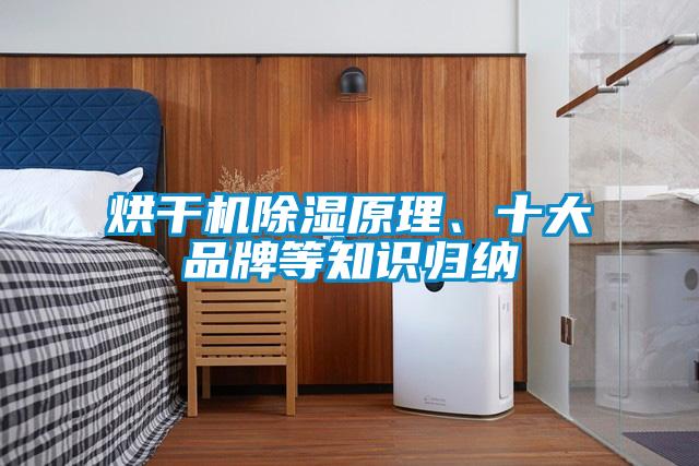 烘干機除濕原理、十大品牌等知識歸納