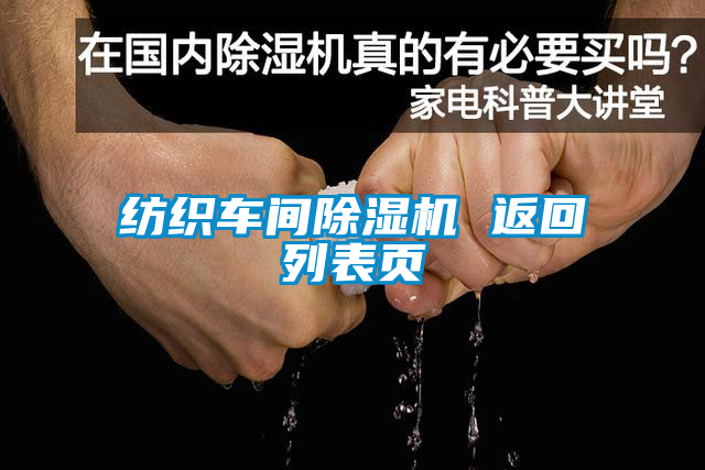 紡織車(chē)間除濕機(jī) 返回列表頁(yè)
