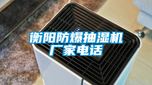 衡陽防爆抽濕機廠家電話