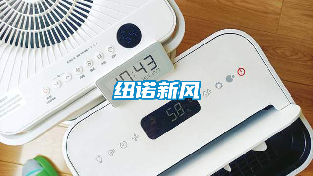 紐諾新風(fēng)