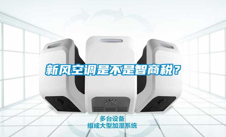 新風空調是不是智商稅？