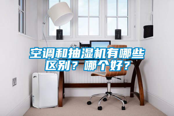 空調和抽濕機有哪些區別？哪個好？