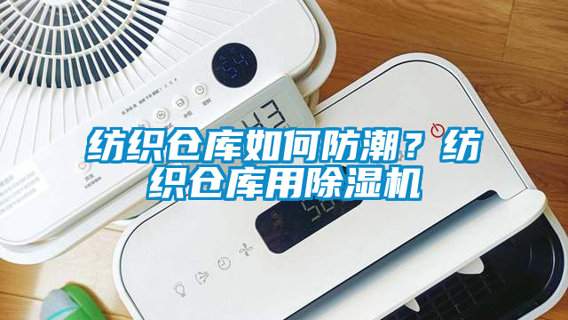 紡織倉(cāng)庫(kù)如何防潮？紡織倉(cāng)庫(kù)用除濕機(jī)