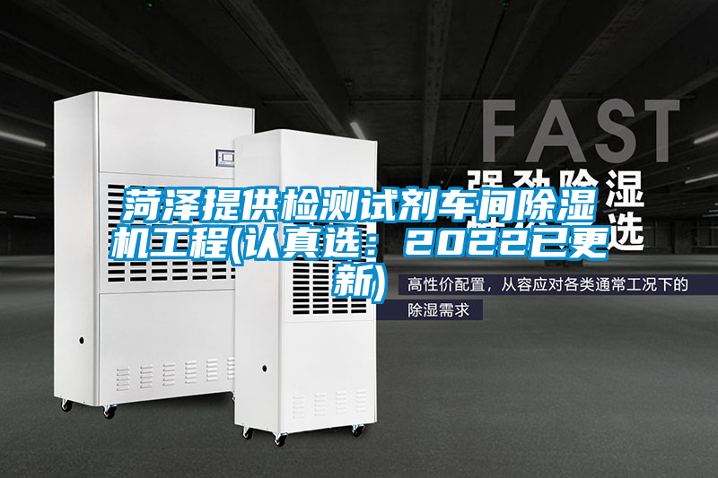 菏澤提供檢測試劑車間除濕機工程(認真選：2022已更新)