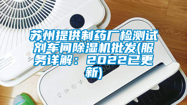 蘇州提供制藥廠檢測試劑車間除濕機批發(服務詳解：2022已更新)