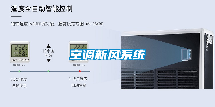 空調(diào)新風(fēng)系統(tǒng)
