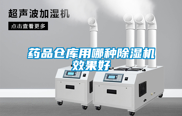 藥品倉庫用哪種除濕機效果好