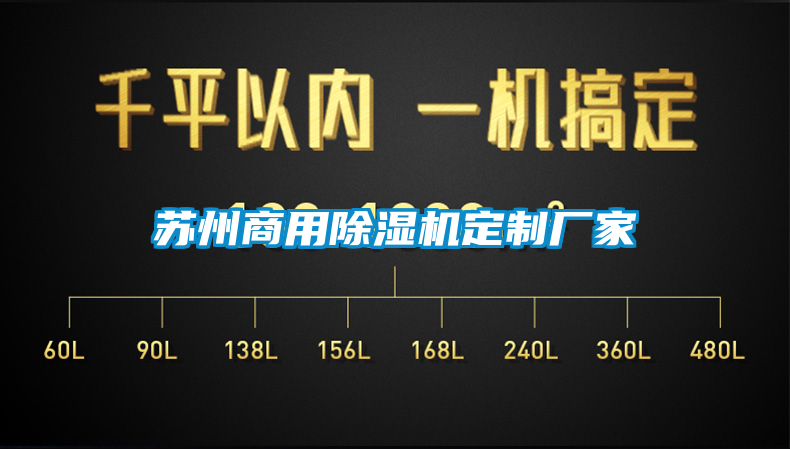 蘇州商用除濕機定制廠家