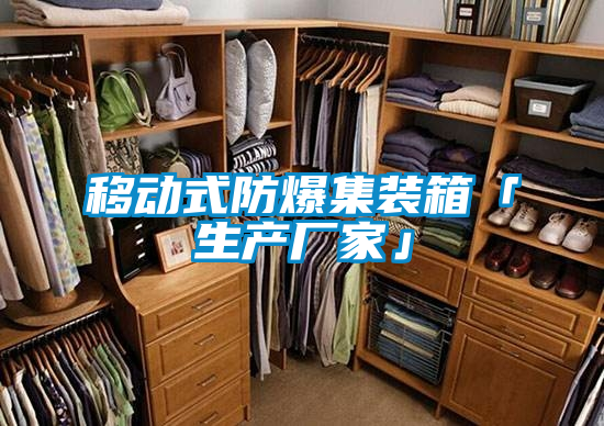 移動式防爆集裝箱「生產廠家」