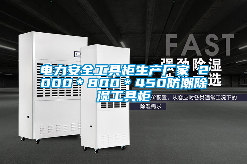 電力安全工具柜生產廠家 2000＊800＊450防潮除濕工具柜