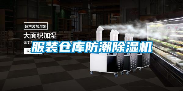 服裝倉庫防潮除濕機(jī)