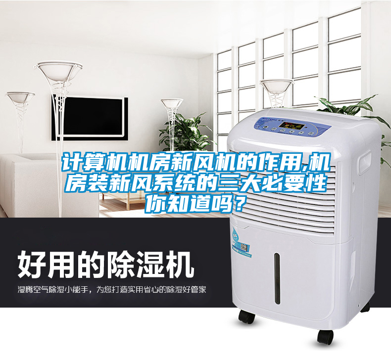 計算機機房新風機的作用,機房裝新風系統的三大必要性你知道嗎？