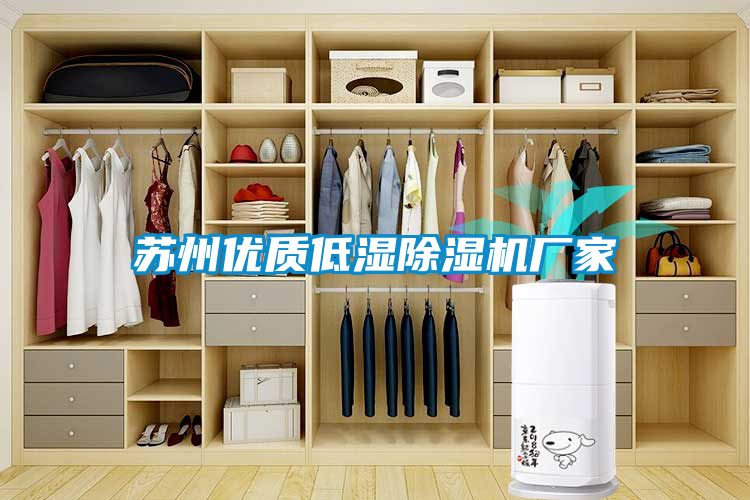 蘇州優質低濕除濕機廠家