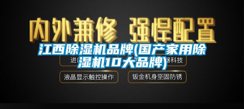 江西除濕機(jī)品牌(國(guó)產(chǎn)家用除濕機(jī)10大品牌)