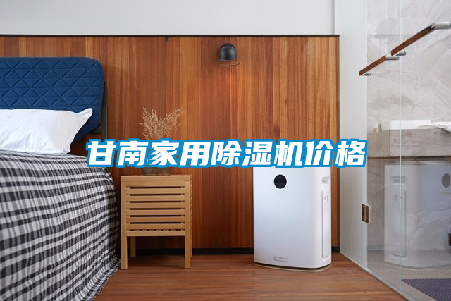 甘南家用除濕機價格