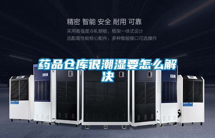 藥品倉庫很潮濕要怎么解決