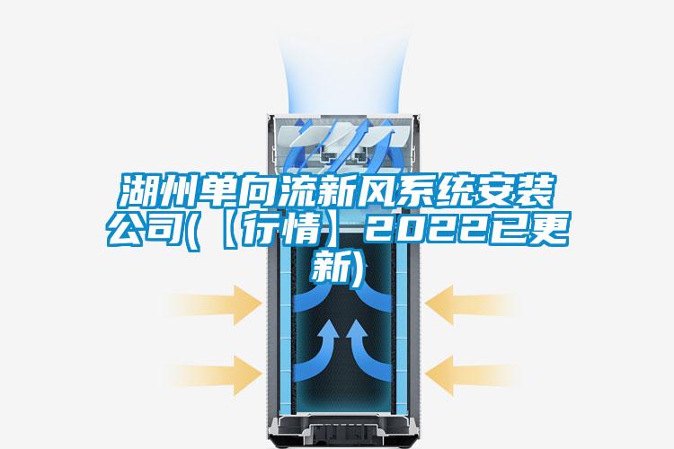 湖州單向流新風系統安裝公司(【行情】2022已更新)