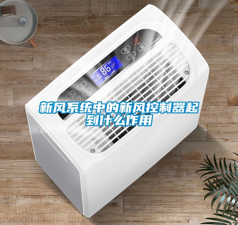 新風系統中的新風控制器起到什么作用