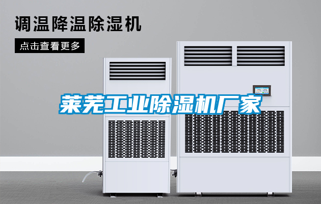 萊蕪工業除濕機廠家