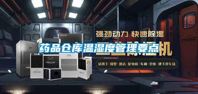藥品倉庫溫濕度管理要點