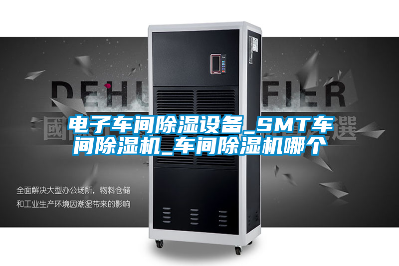 電子車間除濕設備_SMT車間除濕機_車間除濕機哪個