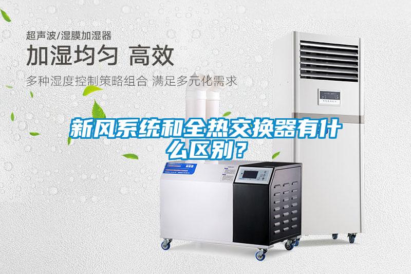 新風系統(tǒng)和全熱交換器有什么區(qū)別？