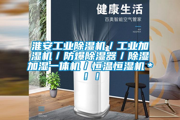 淮安工業(yè)除濕機／工業(yè)加濕機／防爆除濕器／除濕加濕一體機／恒溫恒濕機＊??！