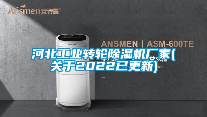 河北工業轉輪除濕機廠家(關于2022已更新)