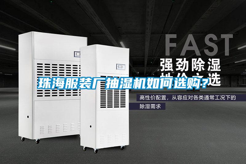 珠海服裝廠抽濕機如何選購？