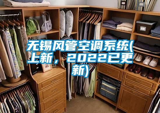 無錫風管空調(diào)系統(tǒng)(上新，2022已更新)