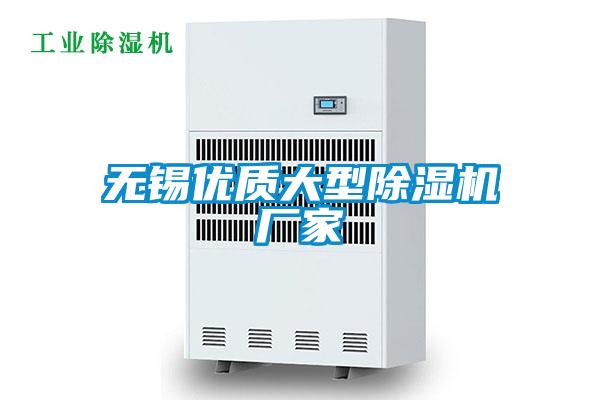 無錫優質大型除濕機廠家
