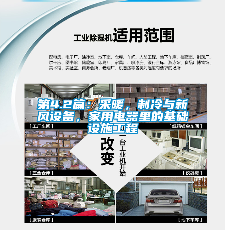第4.2篇：采暖，制冷與新風(fēng)設(shè)備，家用電器里的基礎(chǔ)設(shè)施工程
