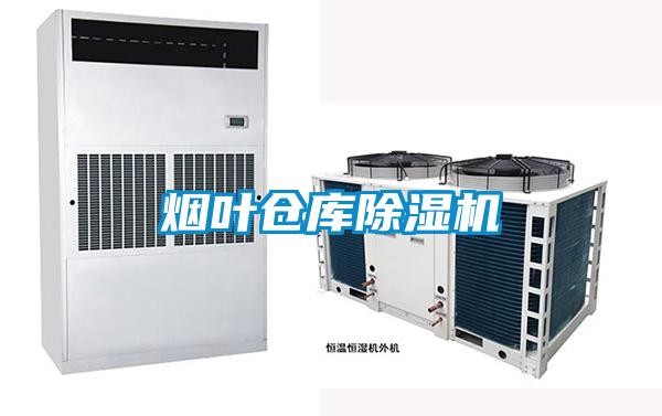 煙葉倉(cāng)庫(kù)除濕機(jī)