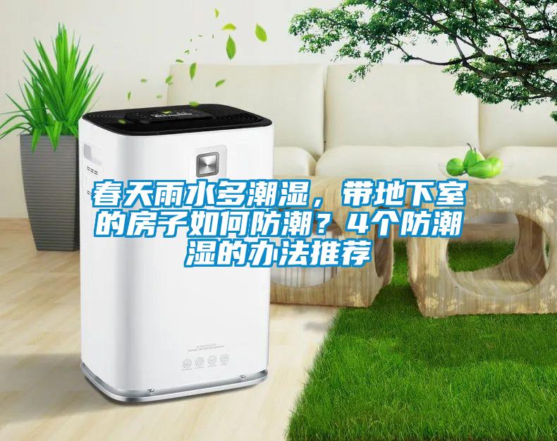 春天雨水多潮濕，帶地下室的房子如何防潮？4個(gè)防潮濕的辦法推薦
