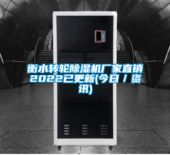 衡水轉輪除濕機廠家直銷2022已更新(今日／資訊)