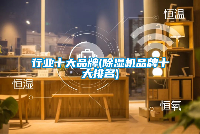 行業十大品牌(除濕機品牌十大排名)